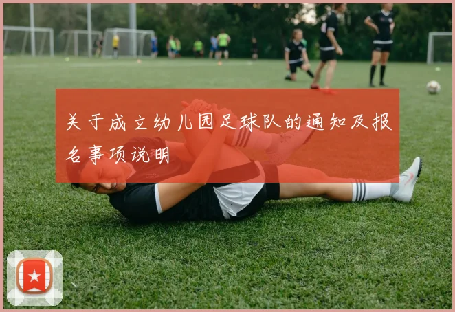 关于成立幼儿园足球队的通知及报名事项说明