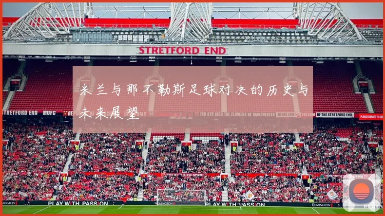 米兰与那不勒斯足球对决的历史与未来展望